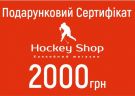 Подарунковий сертифікат Hockey Shop 2000 грн.